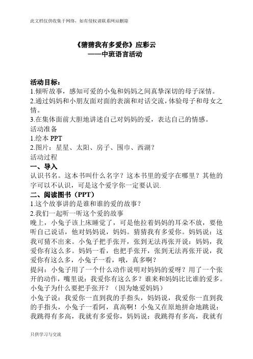 幼儿园中班语言教案《猜猜我有多爱你》应彩云讲课讲稿