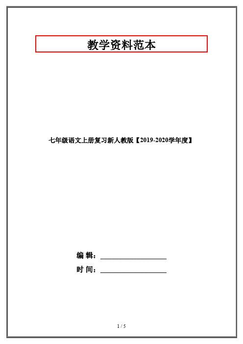 七年级语文上册复习新人教版【2019-2020学年度】