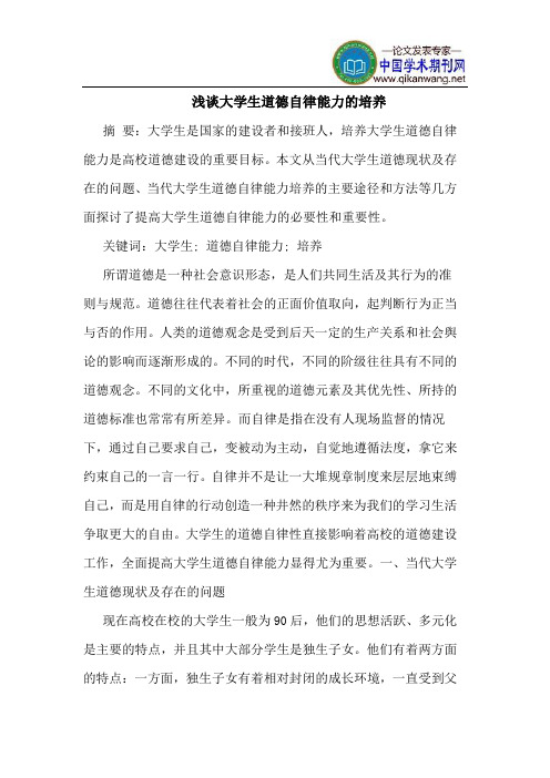 大学生道德自律能力的培养