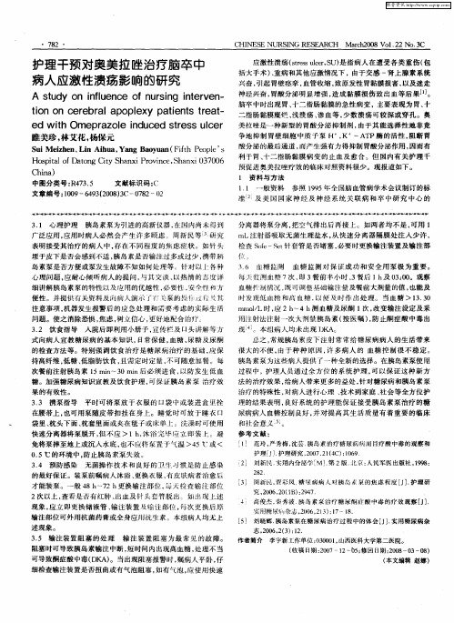 护理干预对奥美拉唑治疗脑卒中病人应激性溃疡影响的研究