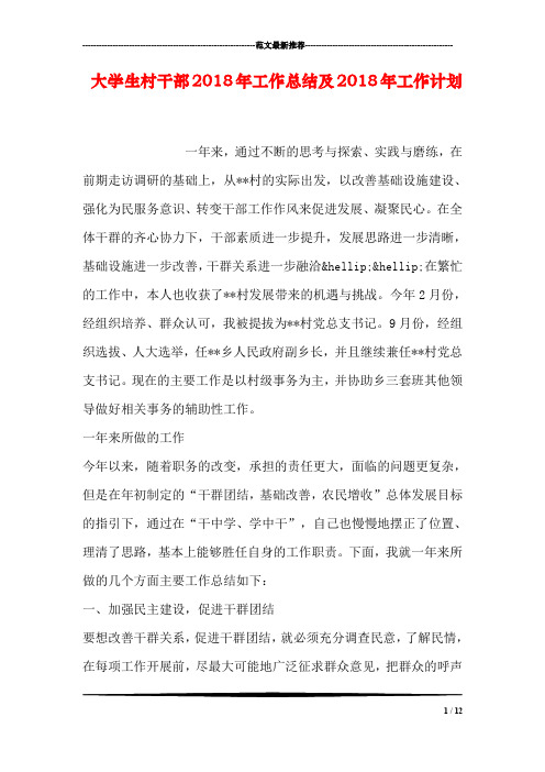 大学生村干部2018年工作总结及2018年工作计划