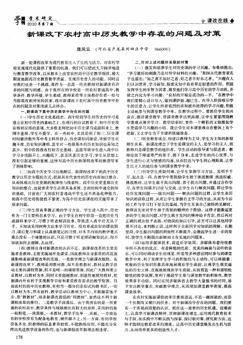 新课改下农村高中历史教学中存在的问题及对策