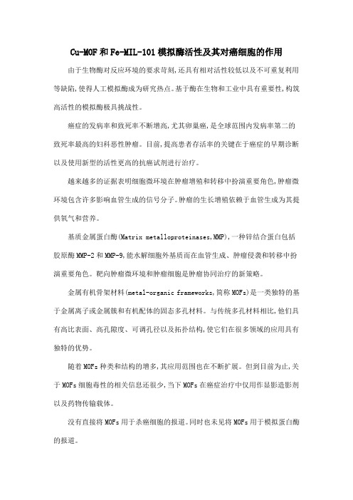 Cu-MOF和Fe-MIL-101模拟酶活性及其对癌细胞的作用