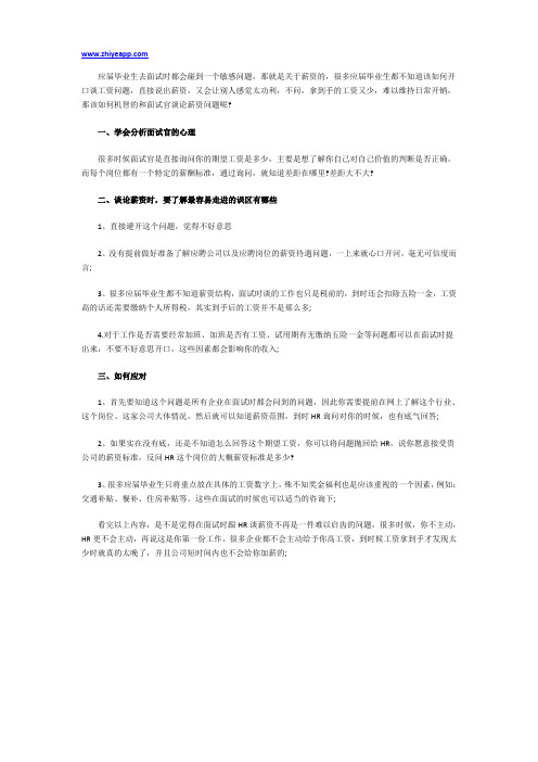 应届毕业生求职面试如何谈薪资？