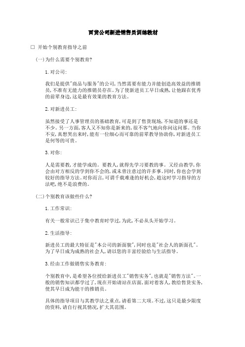 百货公司新进销售员训练教材纲要