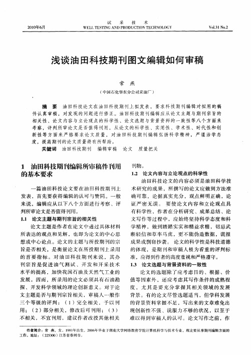 浅谈油田科技期刊图文编辑如何审稿