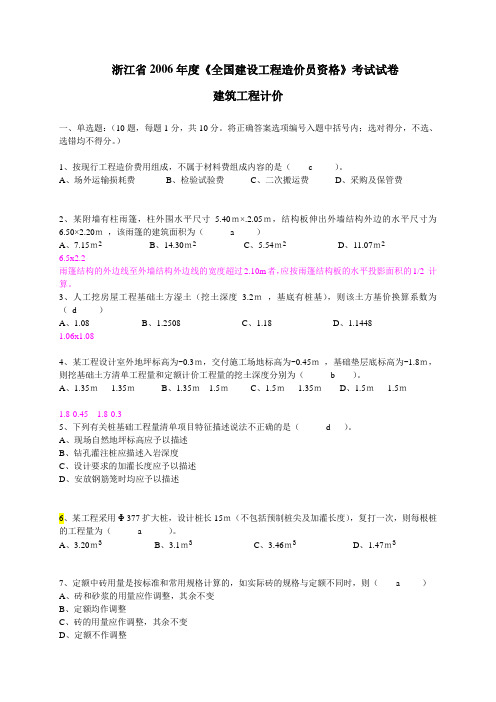 2006-2009浙江省全国建设工程造价员资格考试真题1