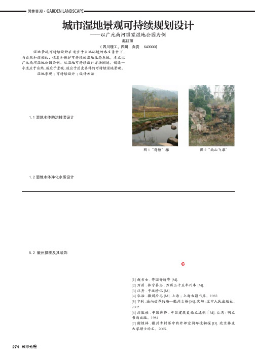 城市湿地景观可持续规划设计——以广元南河国家湿地公园为例