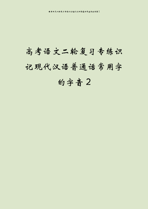 高考语文二轮复习专练识记现代汉语普通话常用字的字音2