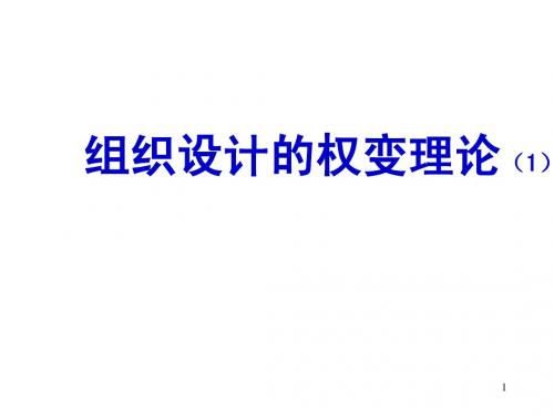 组织设计的权变理论