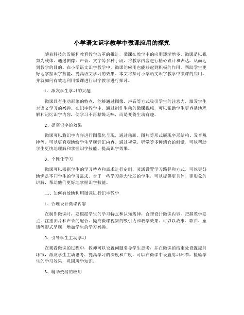 小学语文识字教学中微课应用的探究