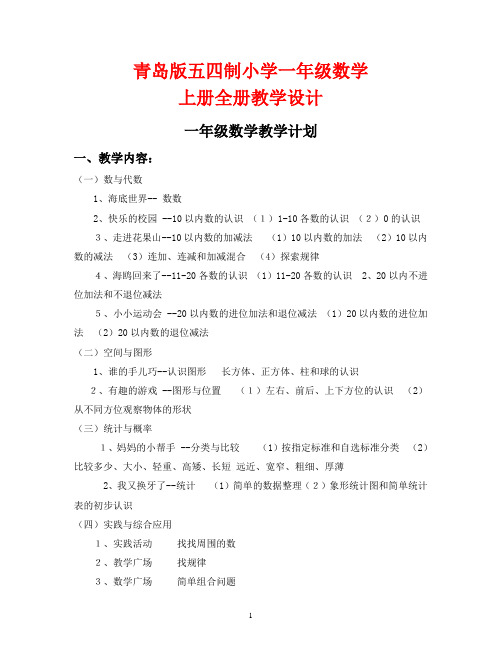 青岛版五四制小学一年级上册数学全册教案