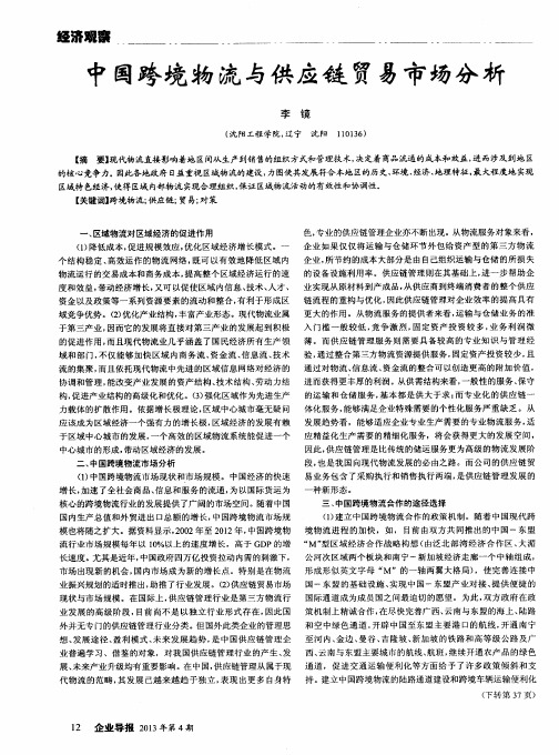 中国跨境物流与供应链贸易市场分析
