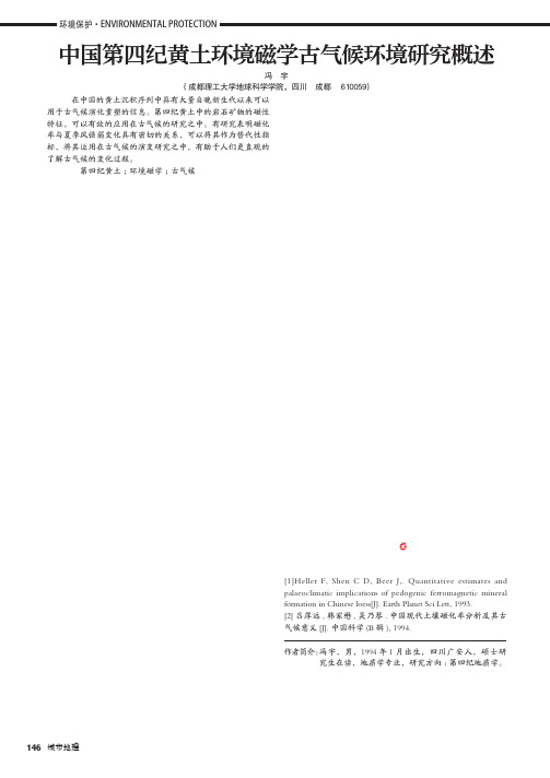中国第四纪黄土环境磁学古气候环境研究概述