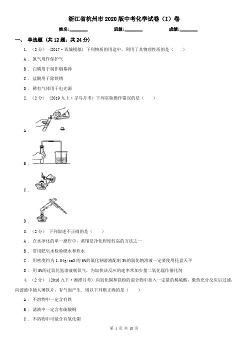 浙江省杭州市2020版中考化学试卷(I)卷