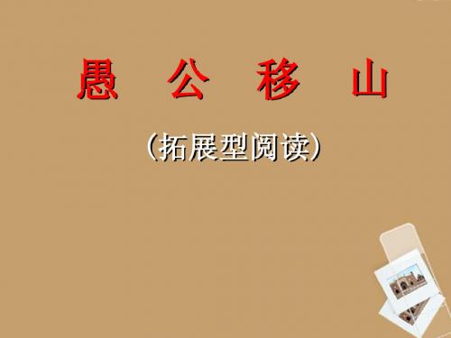九年级语文下册 第16课《愚公移山》课件 苏教版