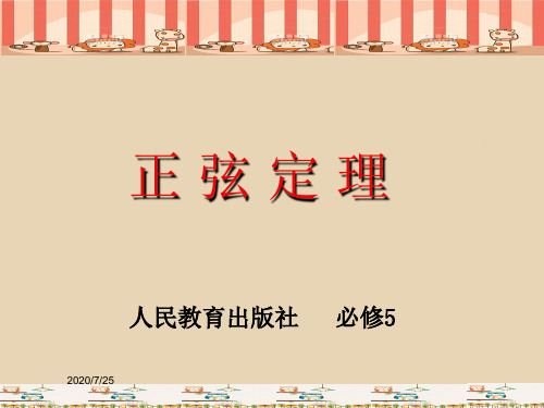 人教版高中数学必修5(A版) 1.1.1正弦定理  PPT课件