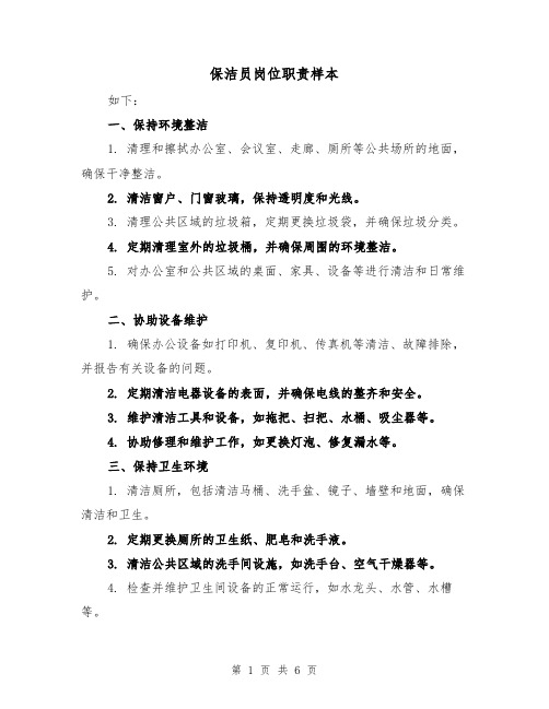 保洁员岗位职责样本(4篇)