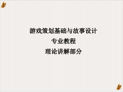 电脑游戏策划基础与故事设计专业教程PPT公开课(34页)