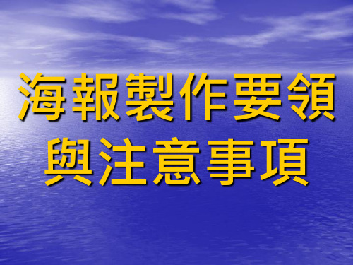 海报制作要领与注意事项