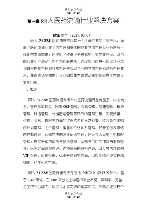 雨人医药批发连锁管理系统整体解决方案之欧阳索引创编