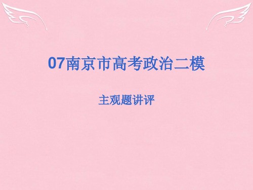 南京市高考政治二模主观题讲评课件