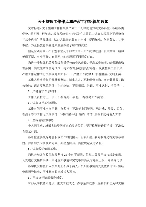 最新-关于整顿工作作风和严肃工作纪律的通知 精品