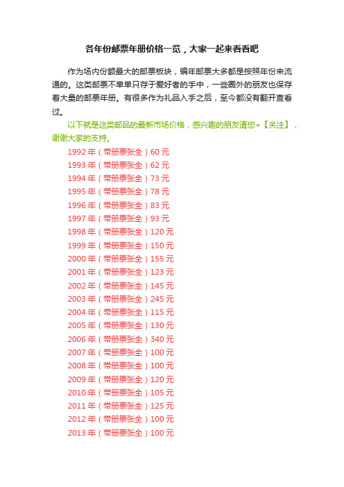 各年份邮票年册价格一览，大家一起来看看吧