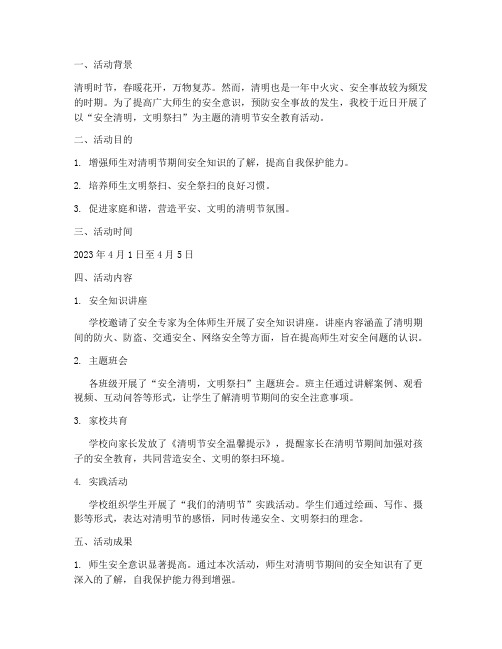 清明安全教育活动简讯稿