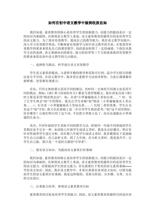 如何在初中语文教学中做到收放自如