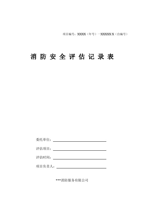 消防安全评估记录表3005-2020 (新版)word版可编辑