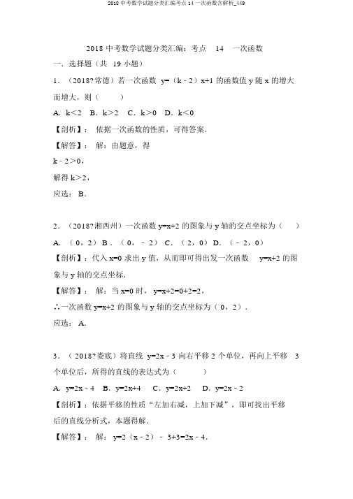 2018中考数学试题分类汇编考点14一次函数含解析_449