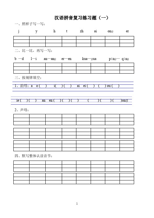 (精品word)汉语拼音练习题(一年级)可直接打印
