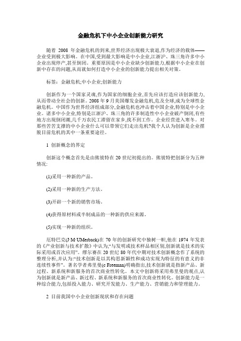 金融危机下中小企业创新能力研究