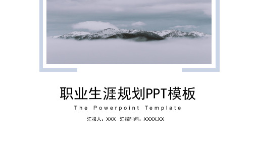 个人职业生涯规划职业定位自我分析PPT模板