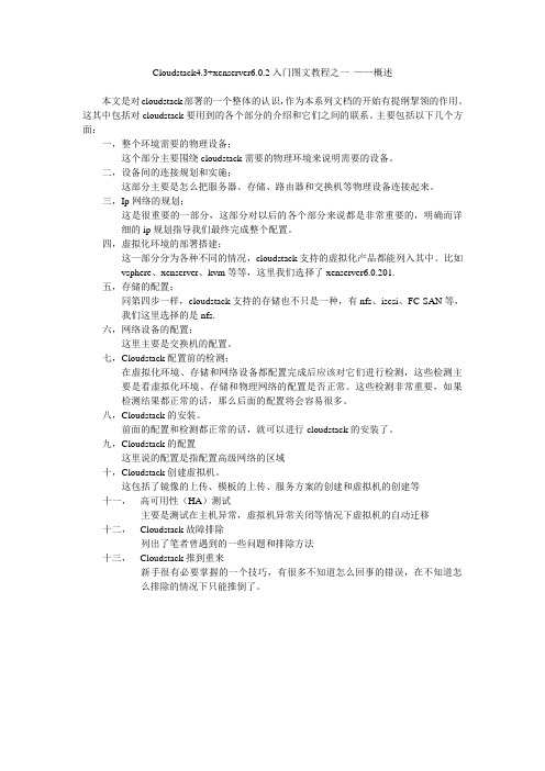 Cloudstack4.3+xenserver6.0.2入门图文教程之一 ——概述 2