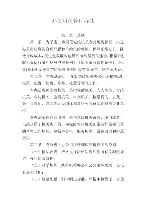 办公用房管理办法