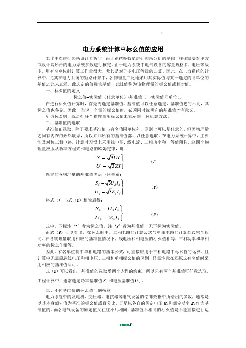 电力系统计算中标幺值的应用(好公式)