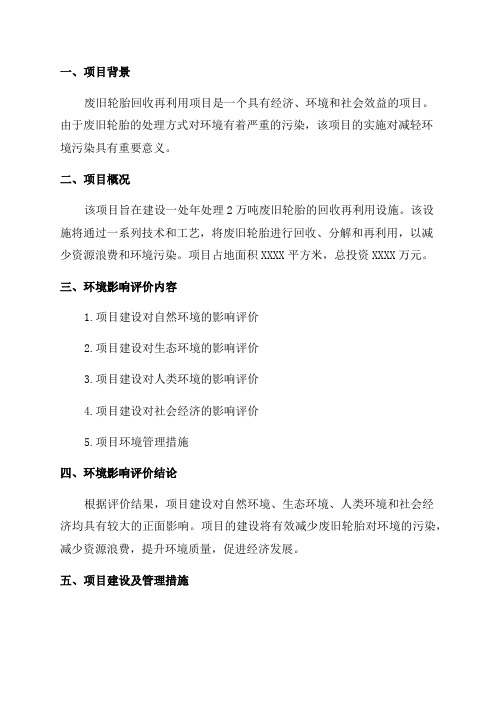 环境影响评价报告公示年处理2万吨废旧轮胎回收再利用项目环评报告-