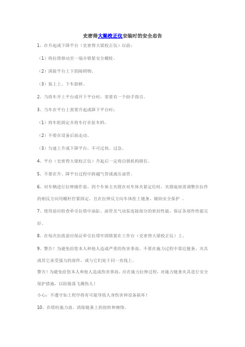 史密得大梁校正仪安装时的安全忠告