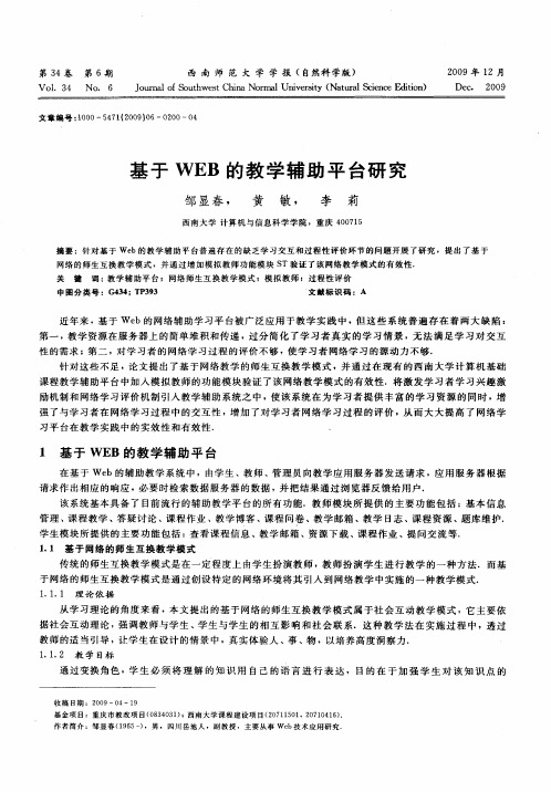 基于WEB的教学辅助平台研究
