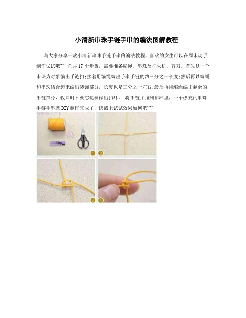 小清新串珠手链手串的编法图解教程