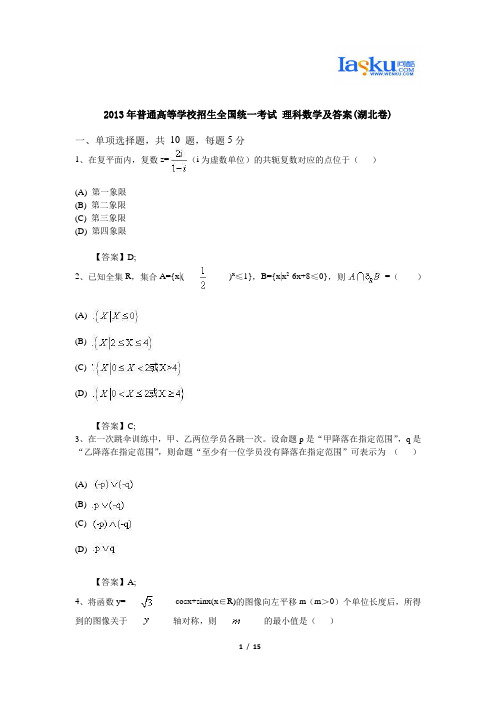 2013年普通高等学校招生全国统一考试 理科数学及答案(湖北卷)