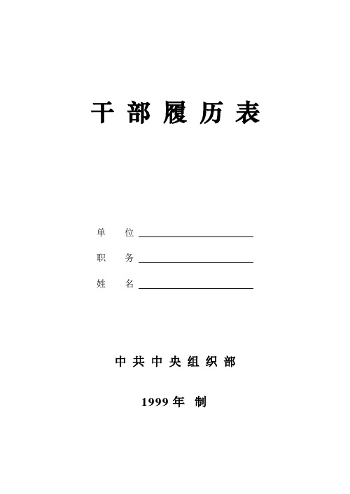 干部履历表(中组部1999年版)