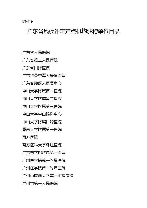 省定点评残机构