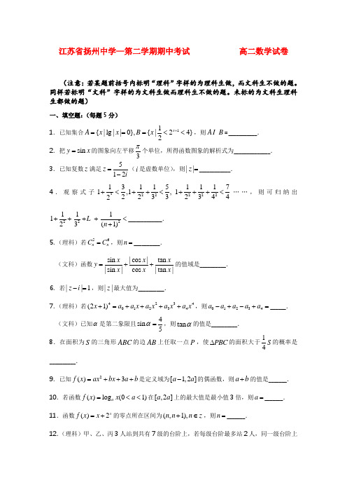 江苏省扬州中学高二数学下学期期中考试