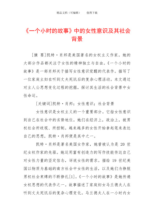 《一个小时的故事》中的女性意识及其社会背景