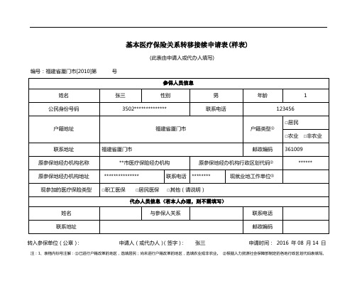 (样表)基本医疗保险关系转移关系申请表