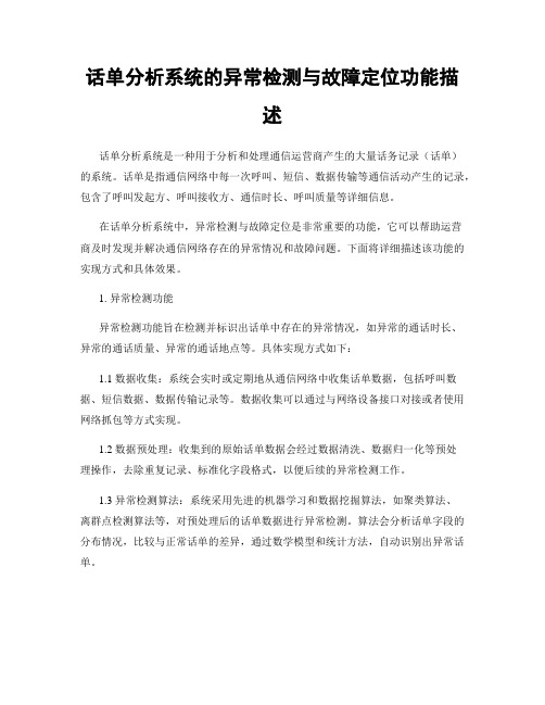 话单分析系统的异常检测与故障定位功能描述