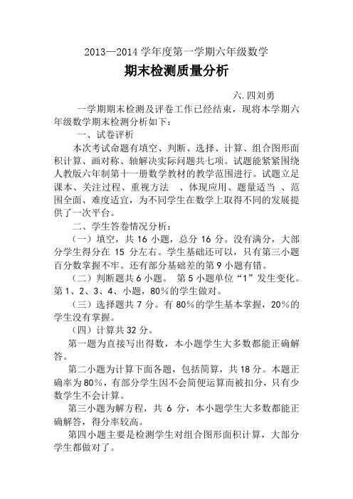 2013-2014六年级上册数学质量分析6.4